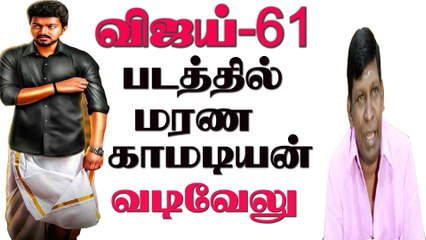 "vijay 61" movie comedy actor vadivelu mass entry || vijay | samandha | vadivelu | Atleekumar