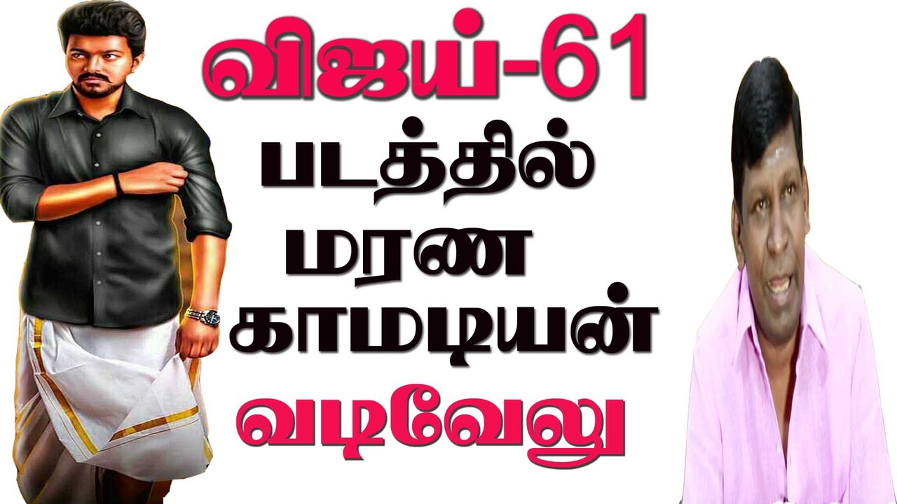 "vijay 61" movie comedy actor vadivelu mass entry || vijay | samandha | vadivelu | Atleekumar