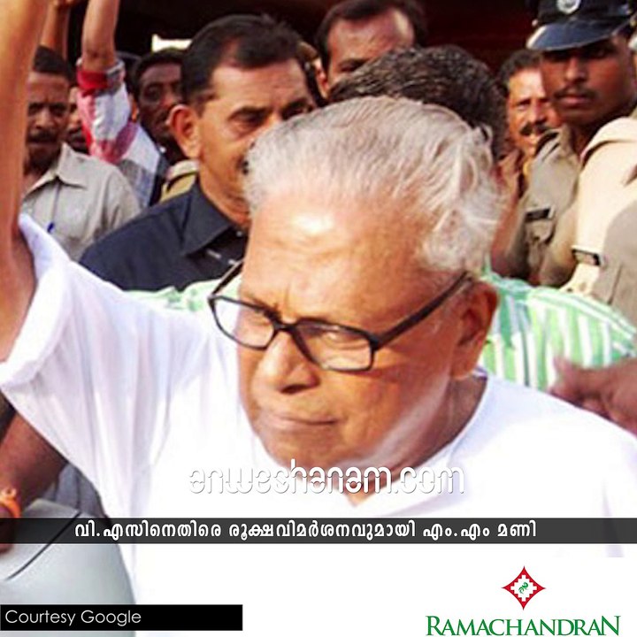 വി.എസിനെതിരെ രൂക്ഷവിമര്‍ശനവുമായി എം.എം മണി #AnweshanamKerala