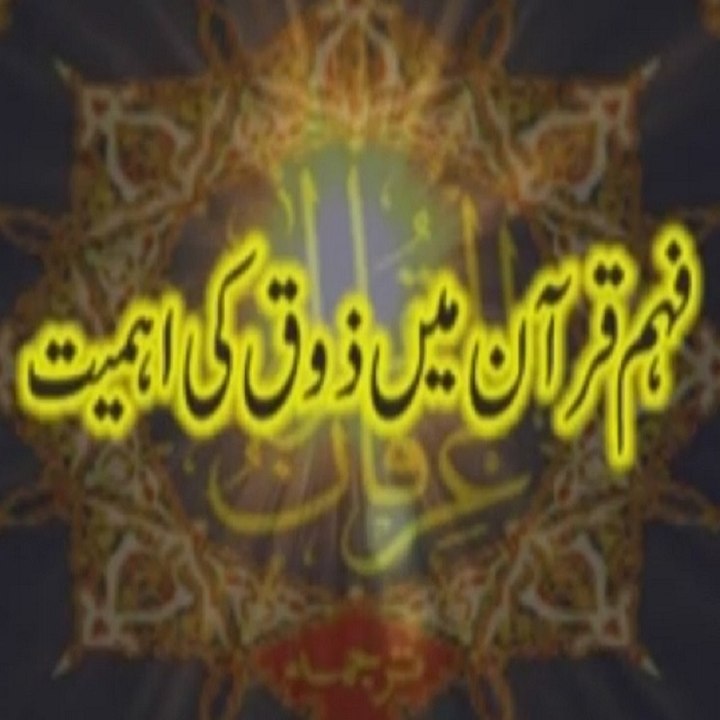 Fahm-e-Quran mein Zauq ki Ahmiyyat (Volume 2) [Shaykh-ul-Islam Dr. M. Tahir-ul-Qadri]