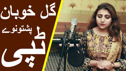 Download Video: Gul Khoban New Tapay 2017 | Pashto New Tapay 2017 | Pashto Dubbing Songs | Nazia Iqbal New Tapay 2017 | Gul Panra Songs