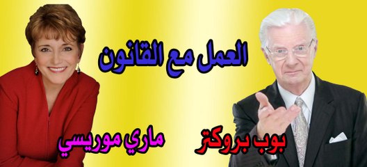 العمل مع القانون المقدمة - ج1 بوب بروكتر - ماري موريسي