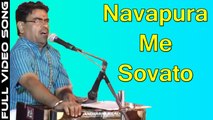 Marwadi Desi Bhajan 2017 | Navapura Me Sovato | FULL Song | JayRam Das Vaishnav ((LIVE)) | Devotional Video | New Rajasthani Songs