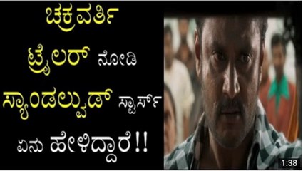 SANDALWOOD STARS REACTION TO DARSHAN CHAKRAVARTHY TRAILER!! MUST WATCH VIDEO!! TRAILER REACTION - YouTube