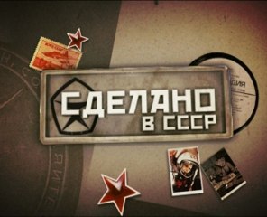 Сделано в СССР. Истерны FHD