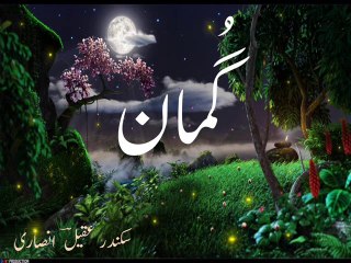 Urdu poetry ghazal 'gumaan' غَزَل ۔ گُمان۔