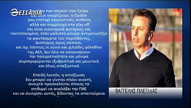 Δηλώσεις Πλεξίδα & σχολιασμός-Ιούνιος 2014 Στη σέντρα-Tv thessalia (ΑΕΛ 2013-14)