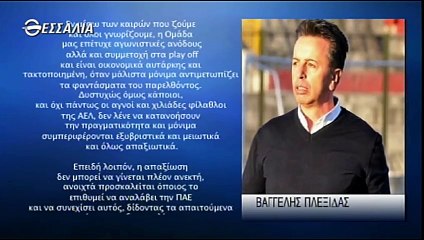 Δηλώσεις Πλεξίδα & σχολιασμός-Ιούνιος 2014  Στη σέντρα-Tv thessalia (ΑΕΛ 2013-14)