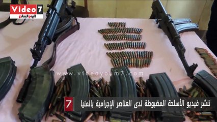 ننشر فيديو الأسلحة المضبوطة لدى العناصر الإجرامية بالمنيا