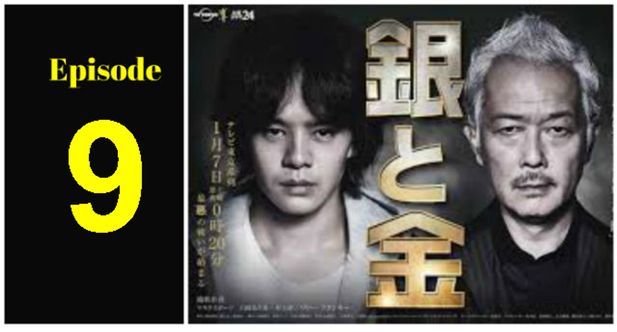 銀と金 ドラマ 動画 6