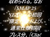 SMAPベストアルバム 【SMAP 25 YEARS】サビ収録順メドレー