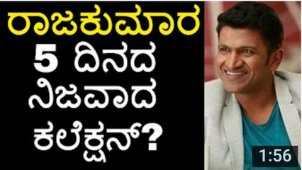 Raajakumara Box Office Collection - ರಾಜಕುಮಾರ 5 ದಿನದ ನಿಜವಾದ ಕಲೆಕ್ಷನ್ - - - YouTube