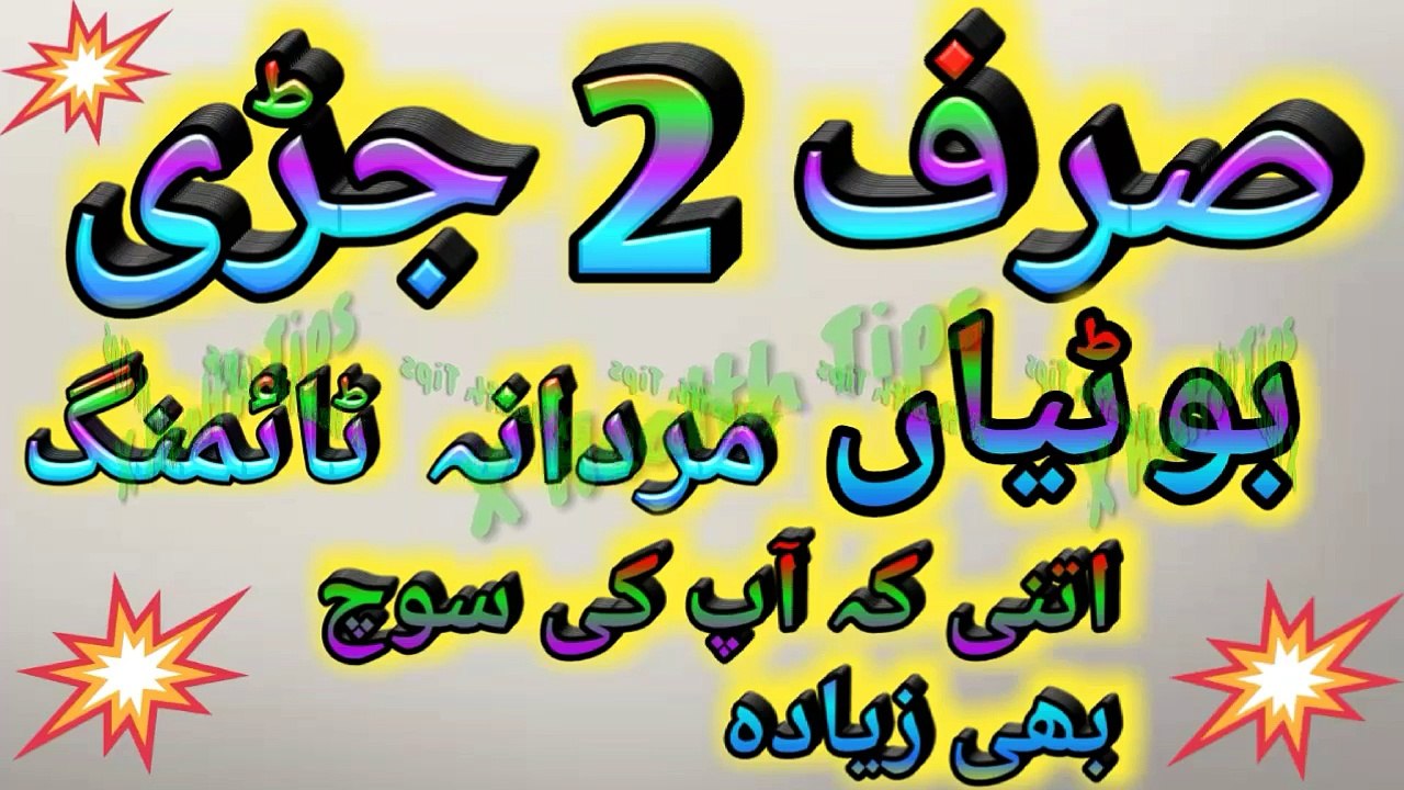 صرف دو چیزوں سے مردانہ ٹائمنگ اتنی کہ آپ کی سوچ...