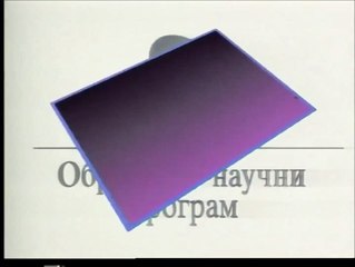 Kuća za maštanje - špica (1992)