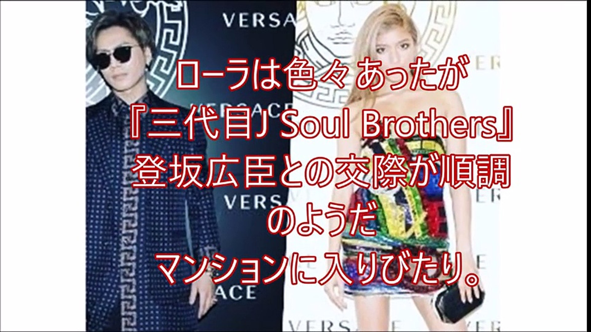 芸能ｺﾞｼｯﾌﾟ煩悩ﾆｭｰｽ ローラは色々あったが 三代目j Soul Brothers 登坂広臣との交際が順調のようだマンションに入りびたり オリコン芸能ニュース チャン Video Dailymotion