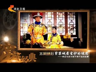 紫禁城最玄妙的谜团 孝庄与多尔衮不得不说的故事 part 1/2