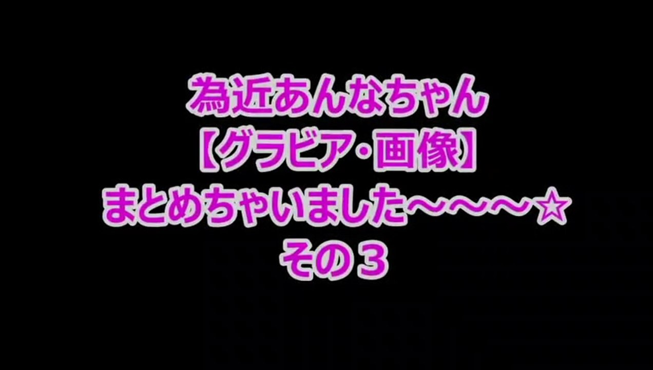 為近あんな ｸﾞﾗﾋﾞｱ 画像 まとめちゃいました その３ Video Dailymotion
