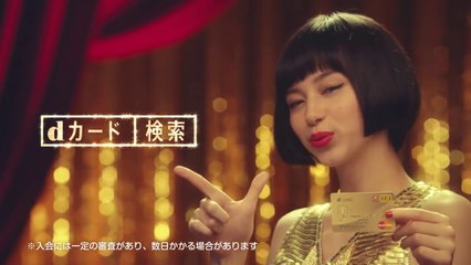 【中条あやみ　CM】ｄカード「ｄカードゴールドＮＩＧＨＴ」篇　３０秒
