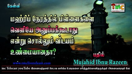 மஃரிப் நேரத்தில் பிள்ளைகளை வெளியே அனுப்பக்கூடாது என்று சொல்லும் விடயம் உண்மையானதா?