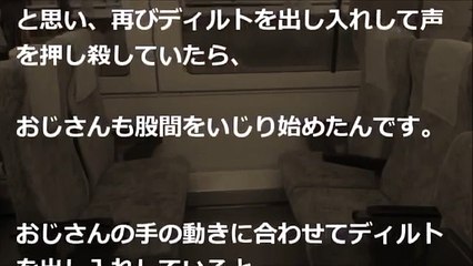 《体験談》【後悔】露出願望が行き過ぎて、新幹線でおじさんにオ ニーを見せつけた結果・・・・・・・・・・・