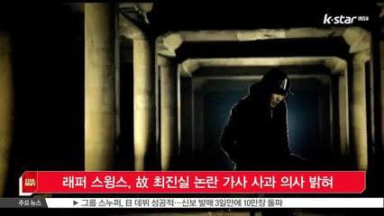 래퍼 스윙스, 고 최진실 모독 논란 가사 사과