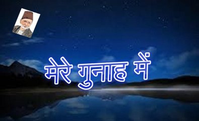 Mere Gunah Mein मेरे गुनाह में  (Shad Azimabadi)