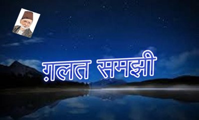 Galat Samjhi ग़लत समझी (Shad Azimabadi)