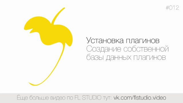 012. Установка VST плагинов. Создание собственной базы данных плагинов