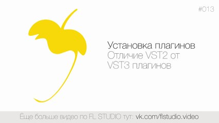 013. Установка VST плагинов. Отличие VST2 от VST3 плагинов