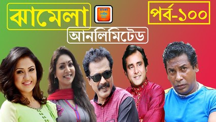 Bangla Natok Jhamela Unlimited Part 100 FT Mosharraf Karim