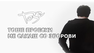 TOSE PROESKI - ME SAKAS SO ZBOROVI (unofficial)