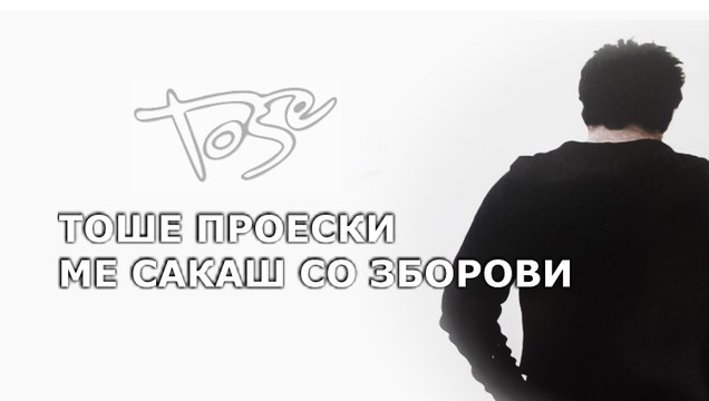 TOSE PROESKI - ME SAKAS SO ZBOROVI (unofficial)