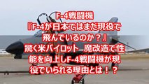 Ｆ４戦闘機 『F-4が日本ではまだ現役で飛んでいるのか？』日米合同訓練で驚く米パイロット＝ 魔改造で性能向上し主力自衛隊戦闘機一角を担う MAXSCOPE JOURNAL