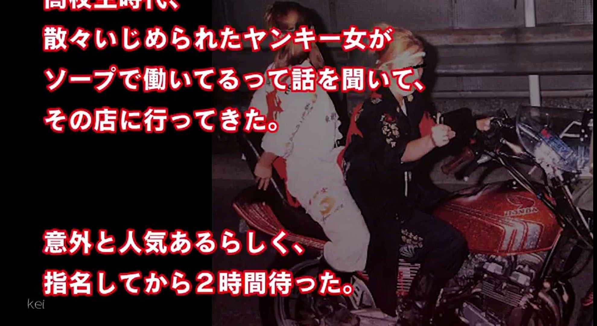 少しエッ 驚愕 高校時代にオレをいじめてたヤンキー女が石鹸店で働いてた パンパンお仕置きした結果が 嘘のような本当の話が衝撃的でヤバイ Video Dailymotion