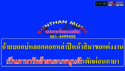 "ฟ้าฮ้องบึ้ม" MIDI KARAOKE & SONAR PROJECT