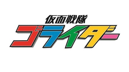 Watch [Super Sentai] ~ Kamen Sentai Gorider (Season 1 Episode 2) s1//e2 Online Free