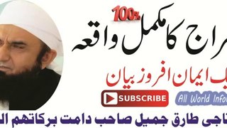 Waqia e Meraj Bayan By Maulana Tariq Jameel Sahab part 1/2