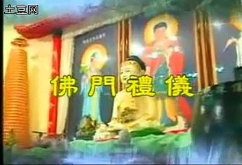 佛门礼仪2 在线视频观看 土豆网视频 佛教 礼仪 佛法
