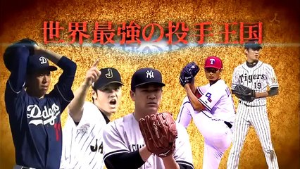 侍ジャパンのエースは誰だ！？投手王国日本の3エース