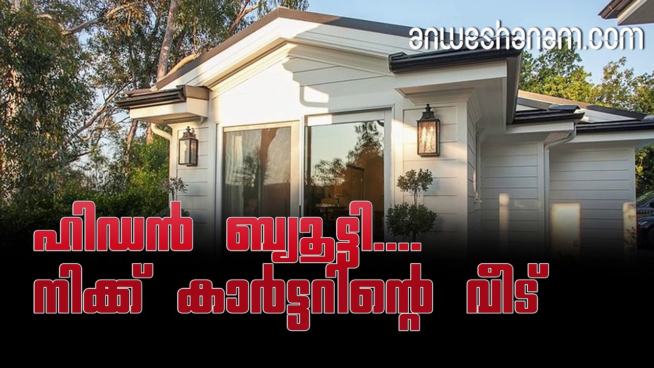 ഹിഡന്‍ ബ്യൂട്ടി....നിക്ക് കാര്‍ട്ടറിന്റെ വീട്  #AnweshanamLife