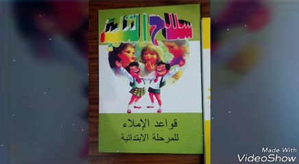 كتب سلاح التلميذ ( قواعد الإملاء و التعبير و قواعد النحو ) للبيع