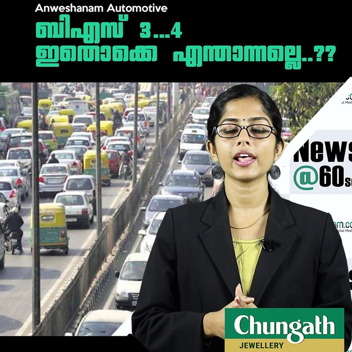 ബിഎസ് 3...4 ഇതൊക്കെ എന്താന്നല്ലെ..?? #AnweshanamAuto
