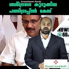 ശശീന്ദ്രനെ കുടുക്കിയ ഹണിട്രാപ്പില്‍ കേസ് #AnweshanamKerala
