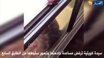 سيدة كويتية ترفض مساعدة خادمتها وتصور سقوطها من الطابق السابع