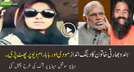 Indian Hindu Larki Modi Or Baba Ram Dav Per Bars Pari