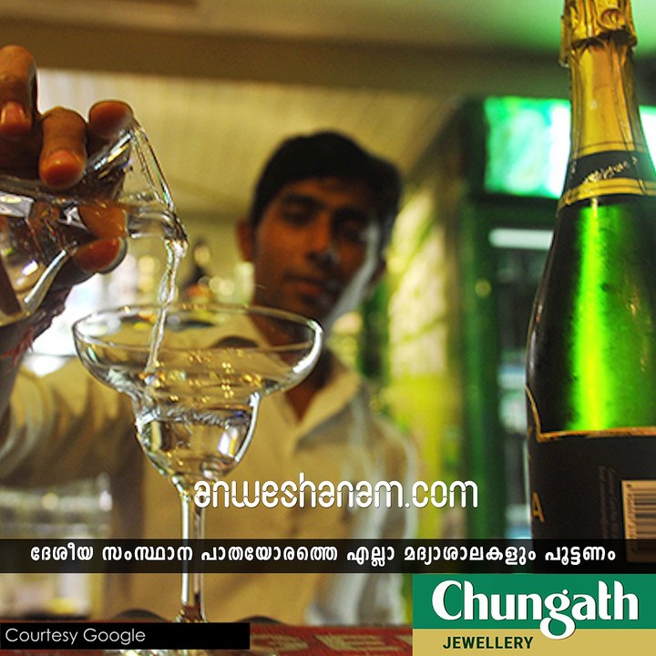 മദ്യശാലകള്‍ക്ക് പൂട്ടിട്ട് കോടതി #AnweshanamIndia