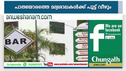 പാതയോരത്തെ മദ്യശാലകള്‍ക്ക് പൂട്ട് വീഴും #AnweshanamTodayNews