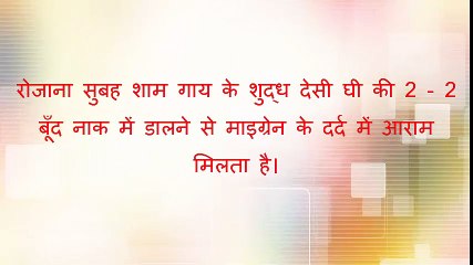 माइग्रेन का इलाज के घरेलू उपाय - Migraine Ka Ayurvedic ilaj in Hindi