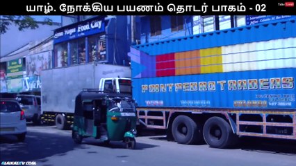 யாழ். நோக்கிய பயணம் தொடர் பாகம் – 02