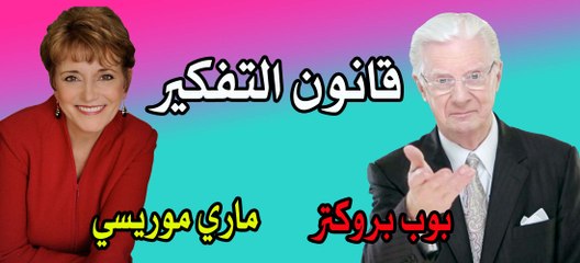 العمل مع القانون قانون التفكير - ج2 بوب بروكتر - ماري موريسي